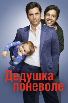Дедушка поневоле (1 сезон) 