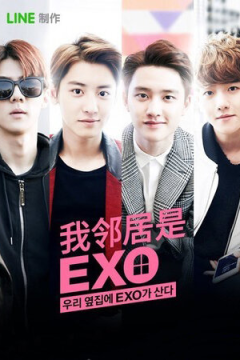 Мои соседи EXO (1 сезон)