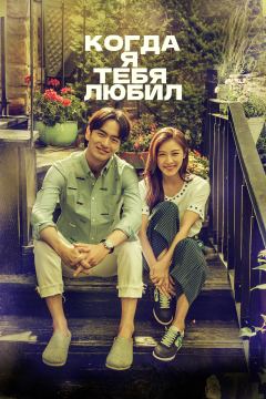 Когда я тебя любил (1 сезон) 