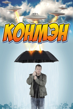 Конмэн (2 сезон) 