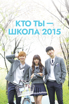 Кто ты — школа 2015 (1 сезон) 