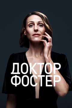 Доктор Фостер (2 сезон) 