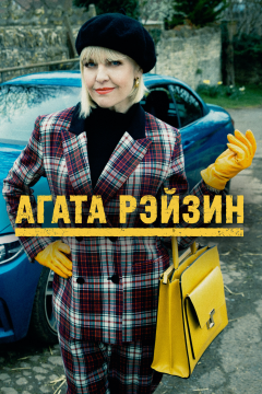 Агата Рэйзин (4 сезон)