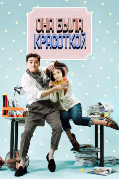 Она была красоткой (1 сезон) 