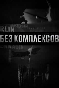 Без комплексов (2 сезон) 
