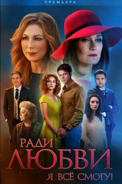 Ради любви я все смогу (1 сезон) 