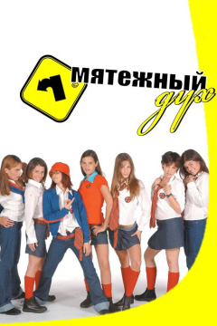 Мятежный дух (2 сезон)