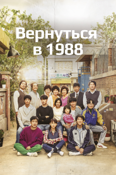 Вернуться в 1988 (1 сезон) 