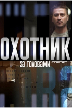 Охотник за головами (1 сезон)