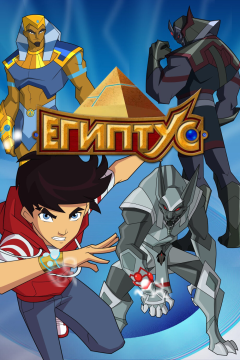 Египтус (1 сезон) 