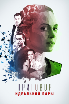 Приговор идеальной пары (1 сезон) 