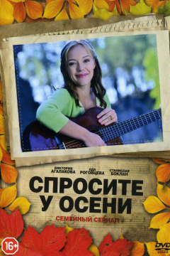 Спросите у осени (1 сезон) 