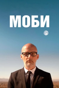 Сядь за руль моей машины (2021)