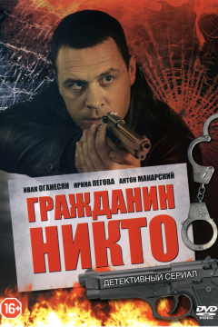 Гражданин Никто (1 сезон) 