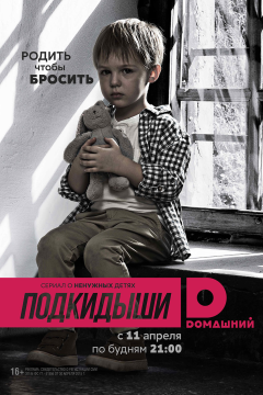 Подкидыши (2 сезон) 