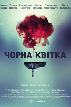 Черный цветок (1 сезон) 