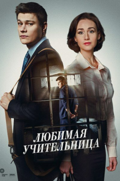 Любимая учительница (1 сезон) 
