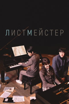 Листмейстер (1 сезон) 