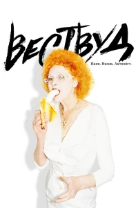 Императрица (1 сезон)