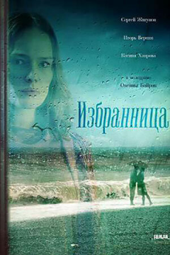 Избранница (1 сезон) 