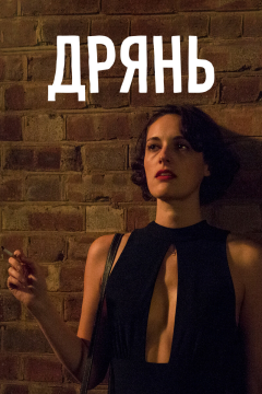 Дрянь (2 сезон) 