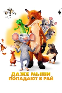 Тихоня (2021)