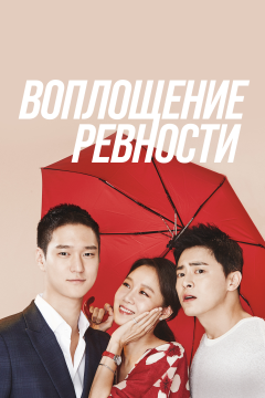 Воплощение ревности (1 сезон) 