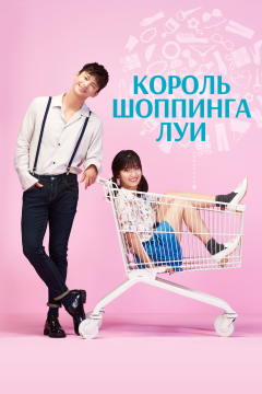 Король шоппинга Луи (1 сезон) 
