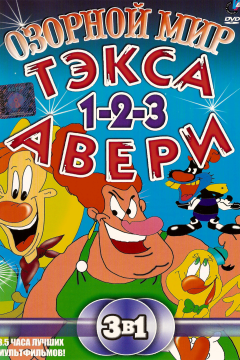 Озорной мир Тэкса Авери (1 сезон) 