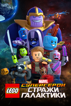 LEGO Супергерои Marvel: Стражи Галактики (2017) 