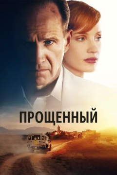 Прощённый (2021) 