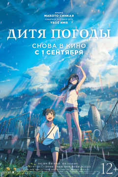 Дитя погоды (2019) 