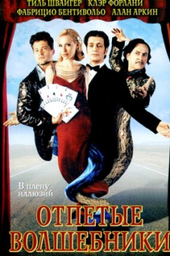 Отпетые волшебники (2000) 