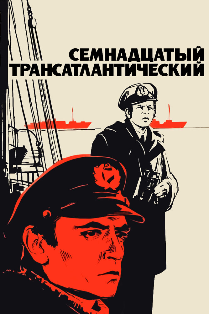 Семнадцатый трансатлантический 1972