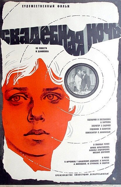 Свадебная ночь 1980