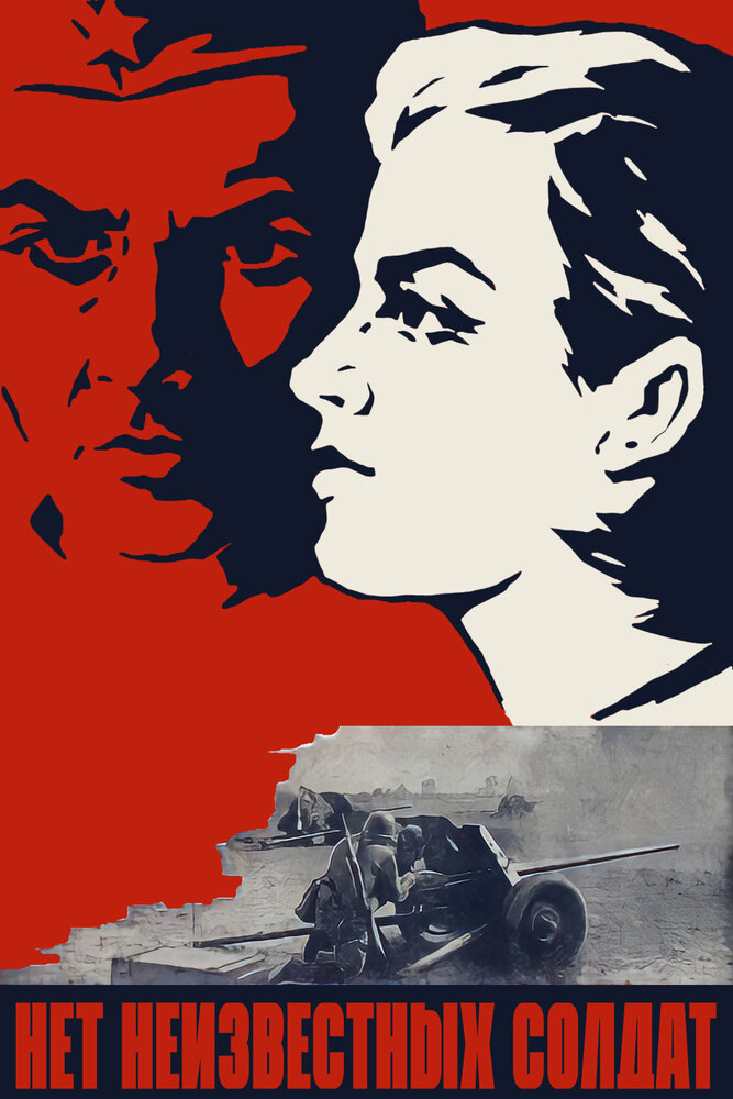 Нет неизвестных солдат 1965