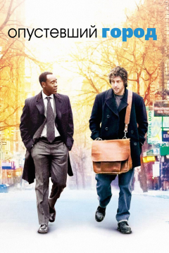 Опустевший город (2007) 