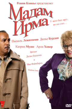 Мадам Ирма (2006) 