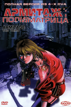 Армитаж: Полиматрица (1996) 