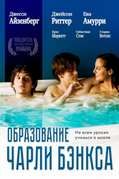 Образование Чарли Бэнкса (2007) 