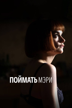 Поймать Мэри (2007) 