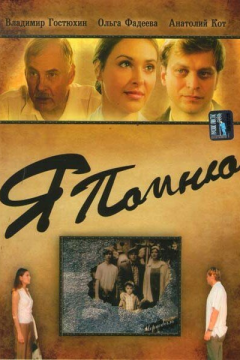 Я помню (2005) 