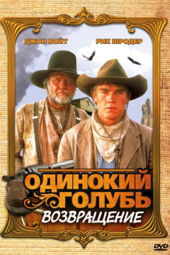 Одинокий голубь: Возвращение (1 сезон) 