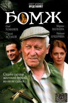 Бомж (2006) 