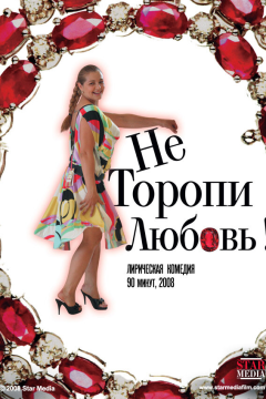 Не торопи любовь! (2008) 
