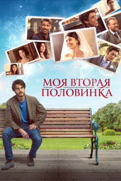 Моя вторая половинка (2021) 