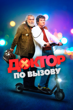 Доктор на дежурстве (2021) 