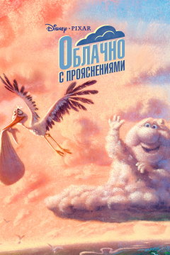 Облачно с прояснениями (2009) 