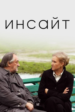 Инсайт (2009) 