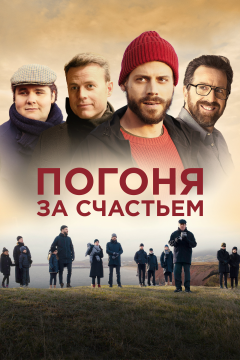 Погоня за счастьем (2021) 